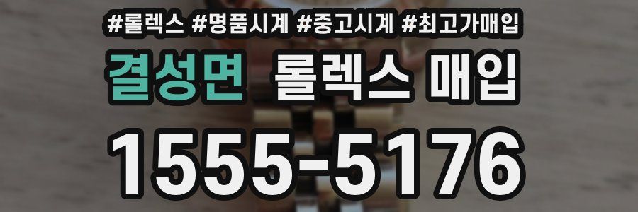 결성면 롤렉스 매입