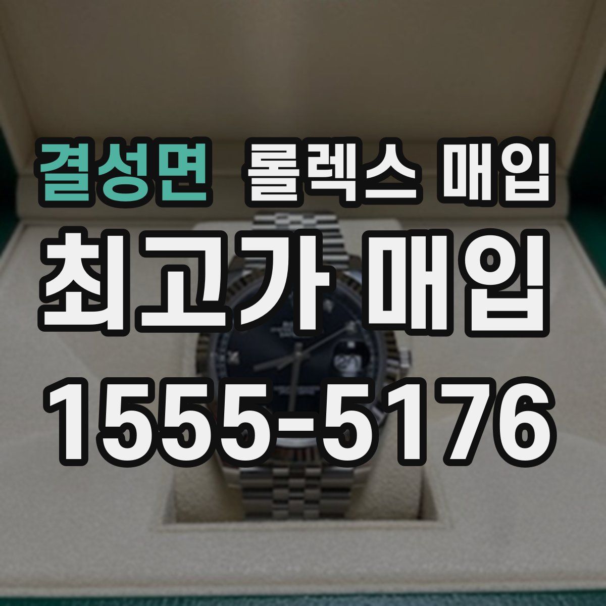 결성면 롤렉스 매입