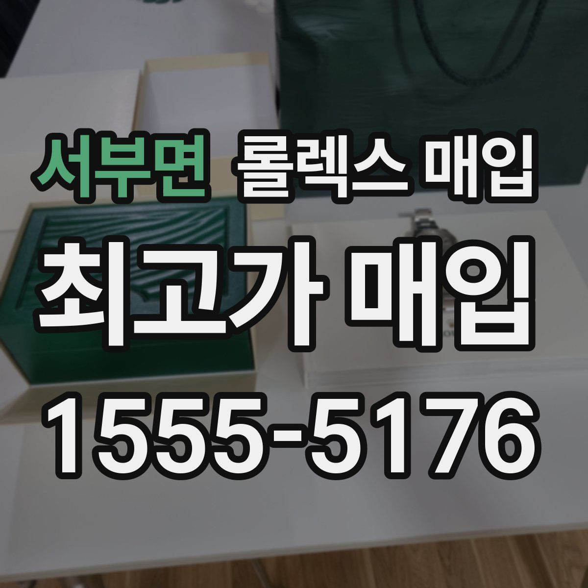 서부면 롤렉스 매입