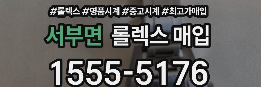 서부면 롤렉스 매입
