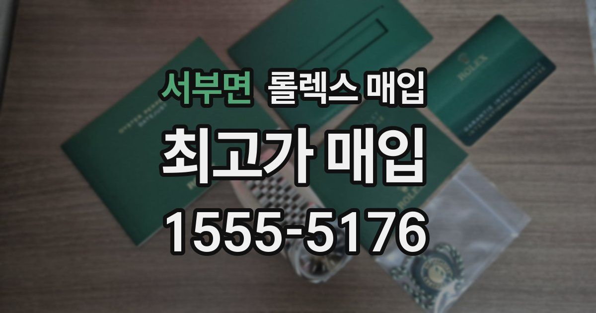 서부면 롤렉스 매입