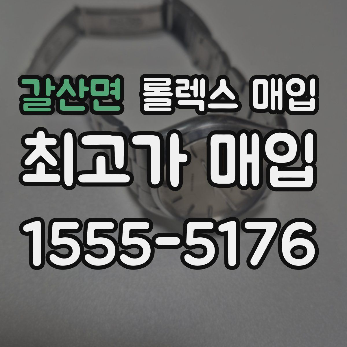 갈산면 롤렉스 매입