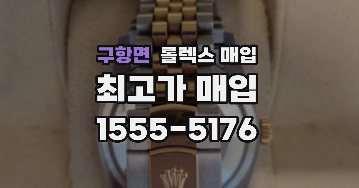 구항면 롤렉스 매입
