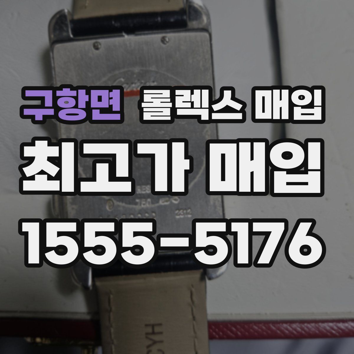 구항면 롤렉스 매입