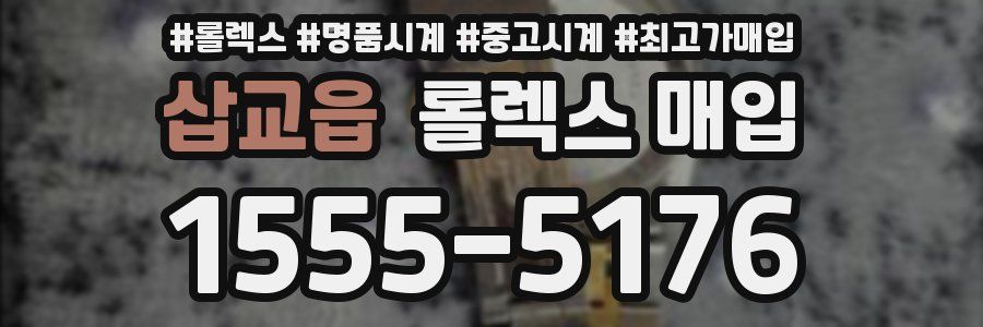 삽교읍 롤렉스 매입