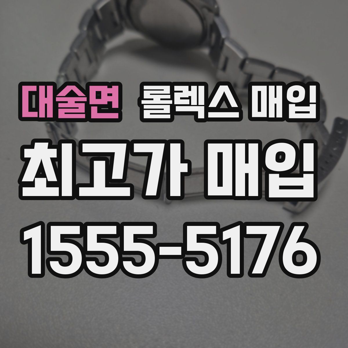 대술면 롤렉스 매입