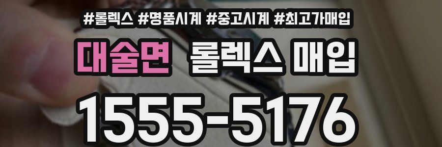 대술면 롤렉스 매입