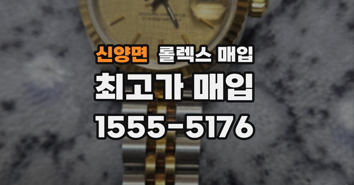 신양면 롤렉스 매입