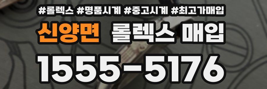신양면 롤렉스 매입