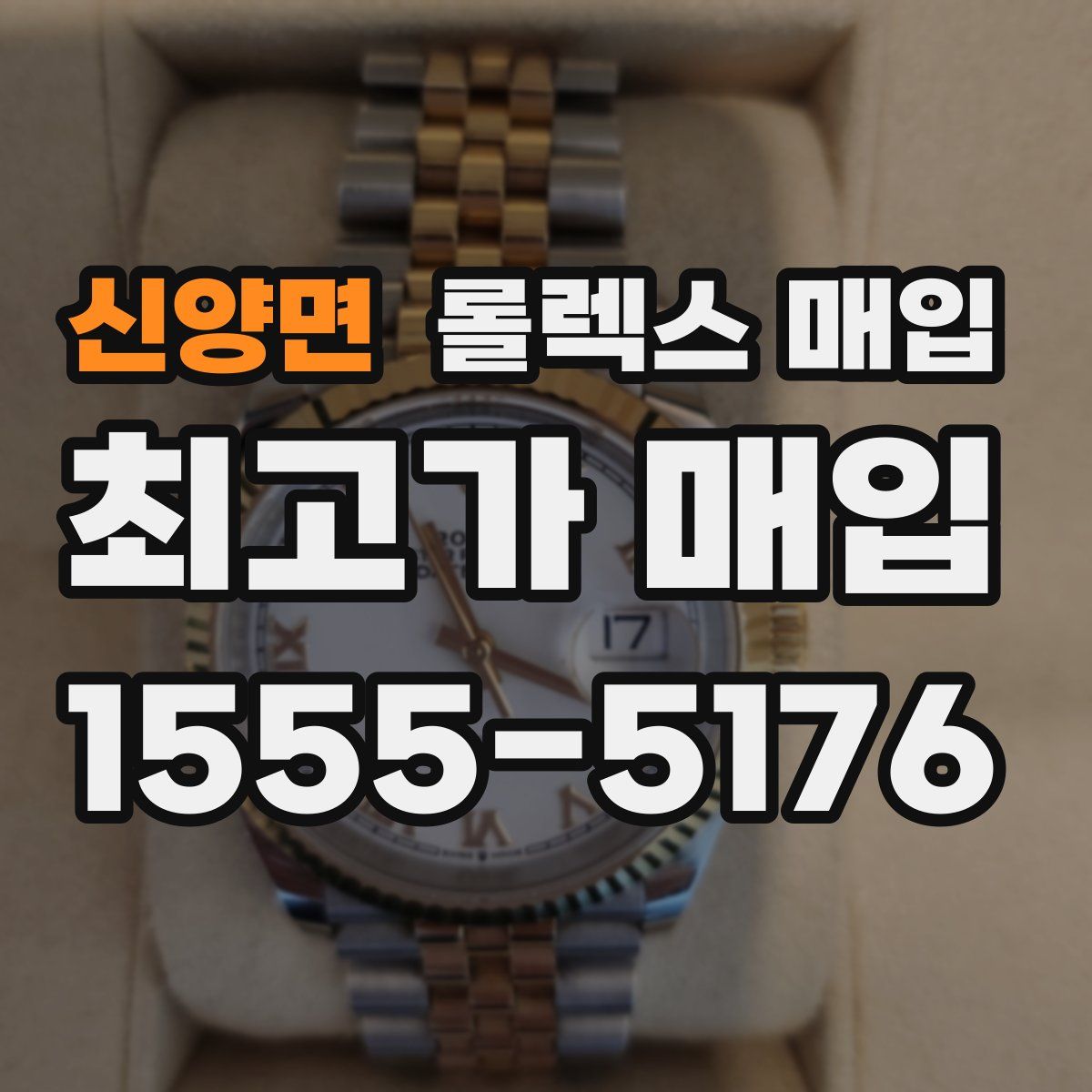 신양면 롤렉스 매입