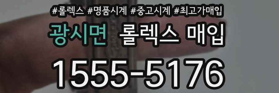 광시면 롤렉스 매입