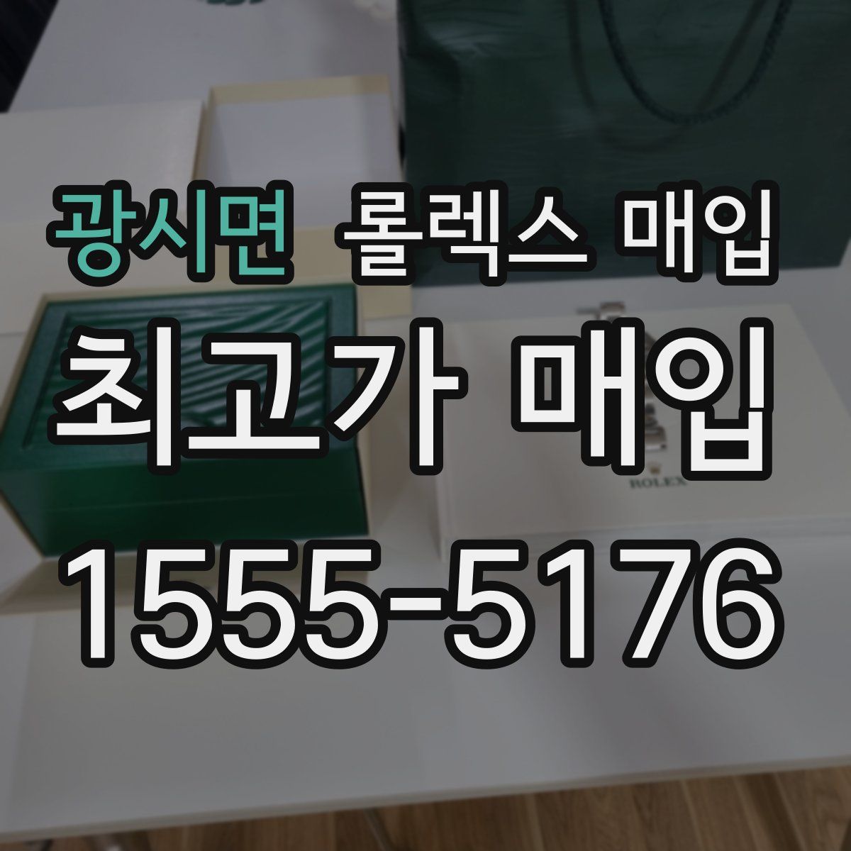 광시면 롤렉스 매입