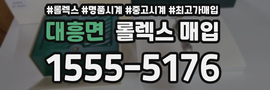 대흥면 롤렉스 매입