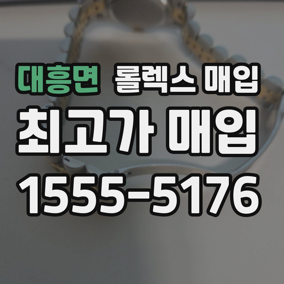 대흥면 롤렉스 매입