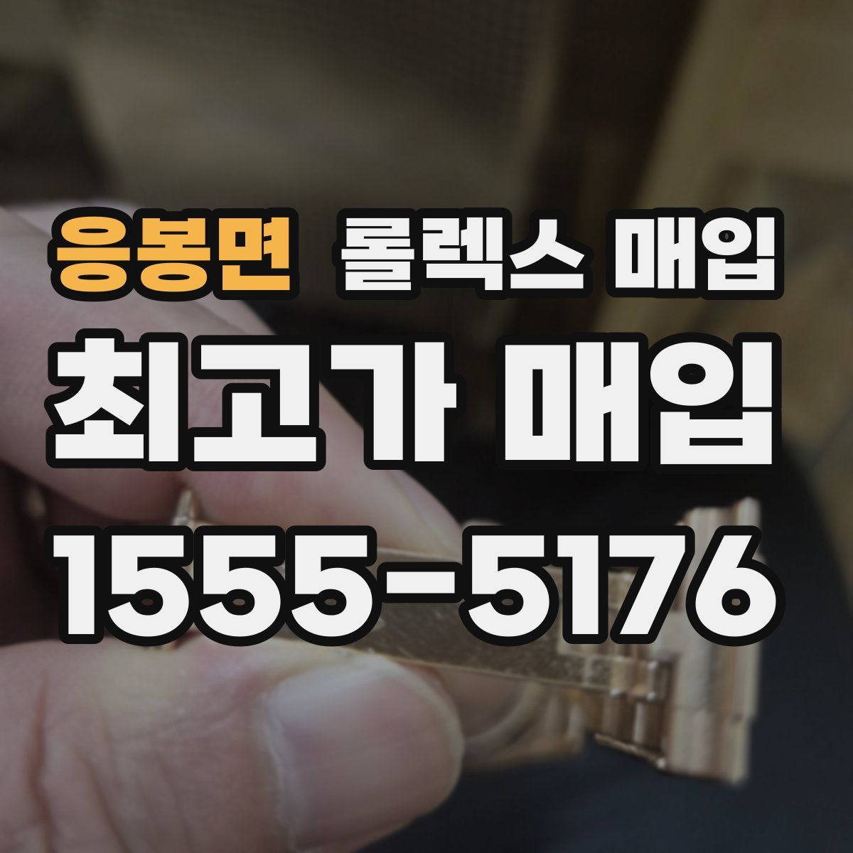 응봉면 롤렉스 매입