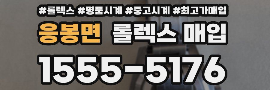 응봉면 롤렉스 매입