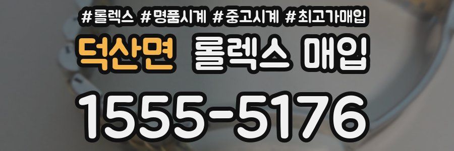 덕산면 롤렉스 매입