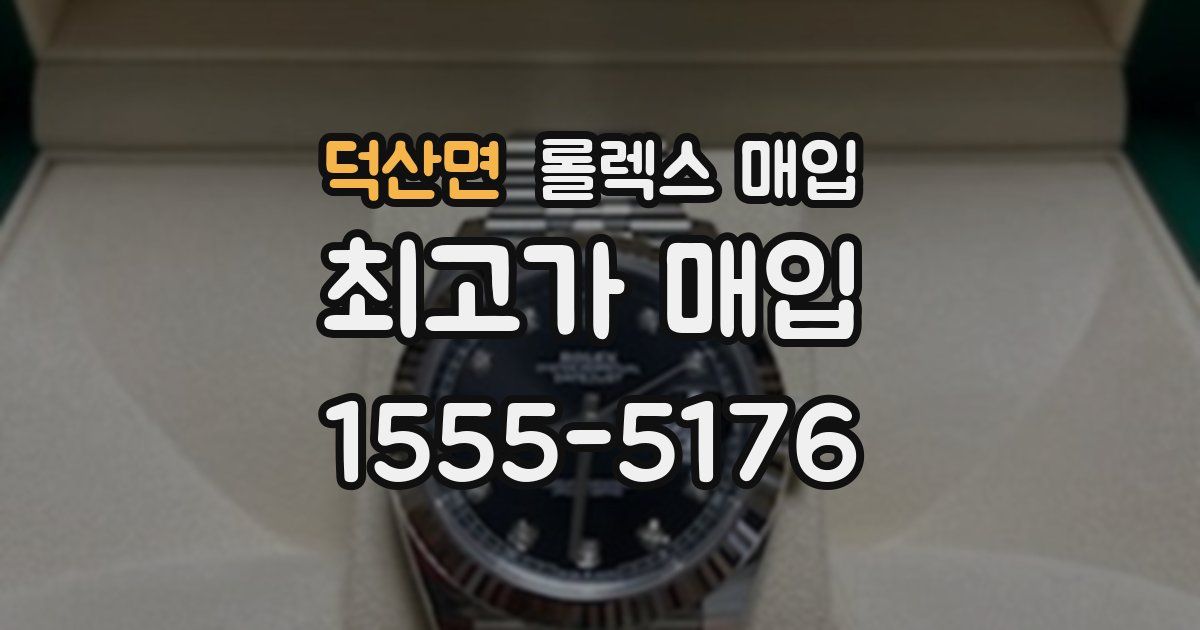 덕산면 롤렉스 매입