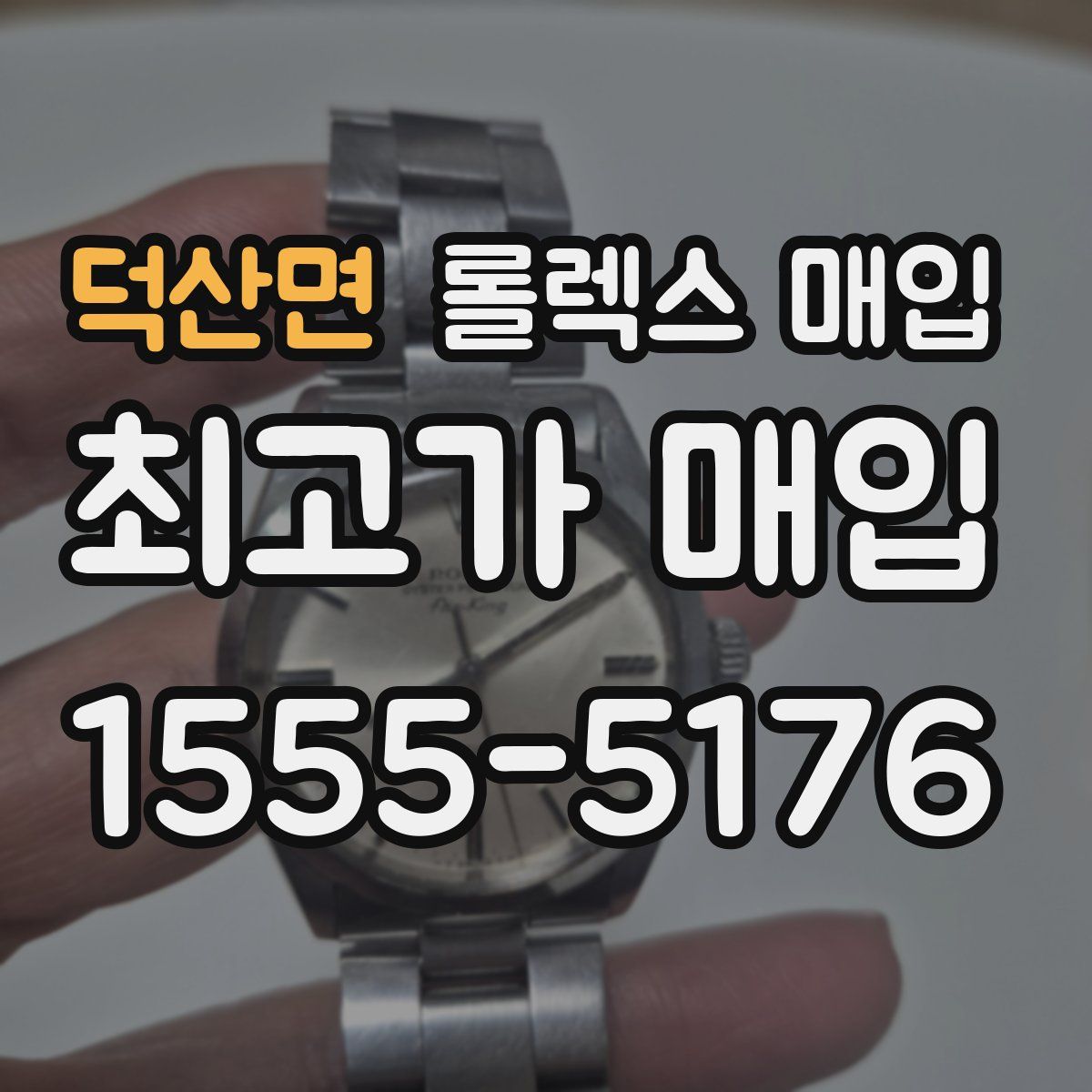 덕산면 롤렉스 매입
