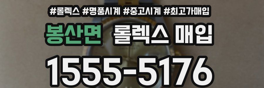 봉산면 롤렉스 매입
