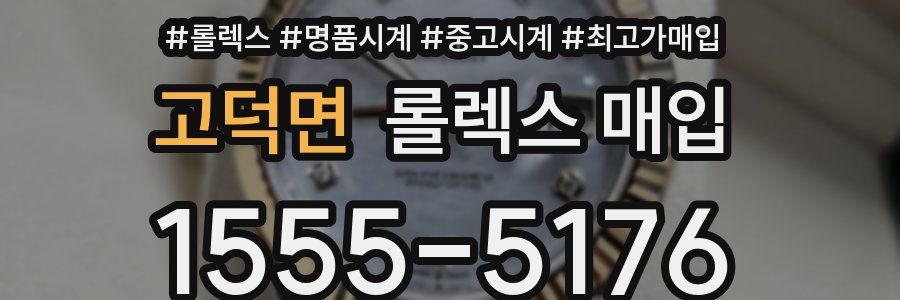 고덕면 롤렉스 매입