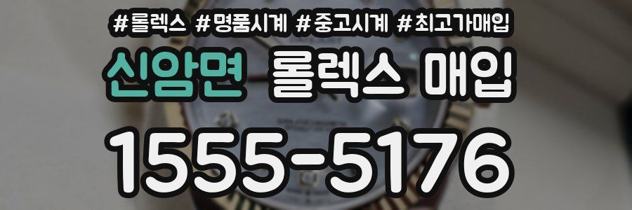 신암면 롤렉스 매입