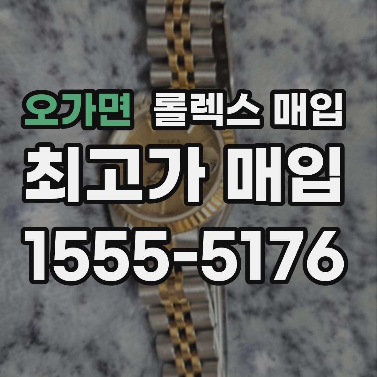 오가면 롤렉스 매입