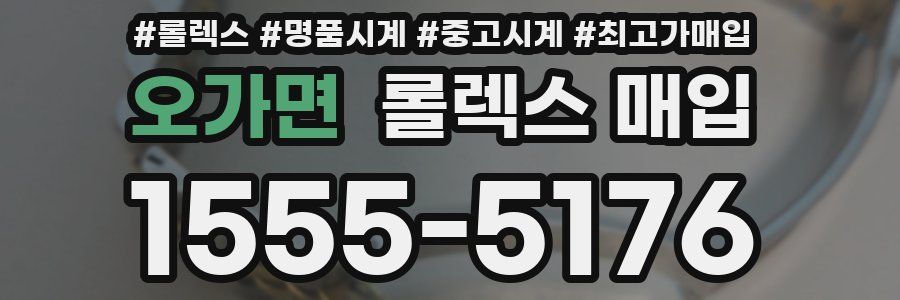 오가면 롤렉스 매입