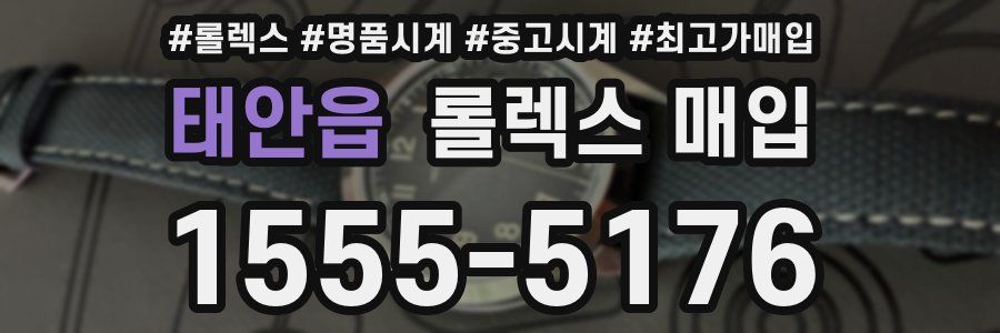 태안읍 롤렉스 매입