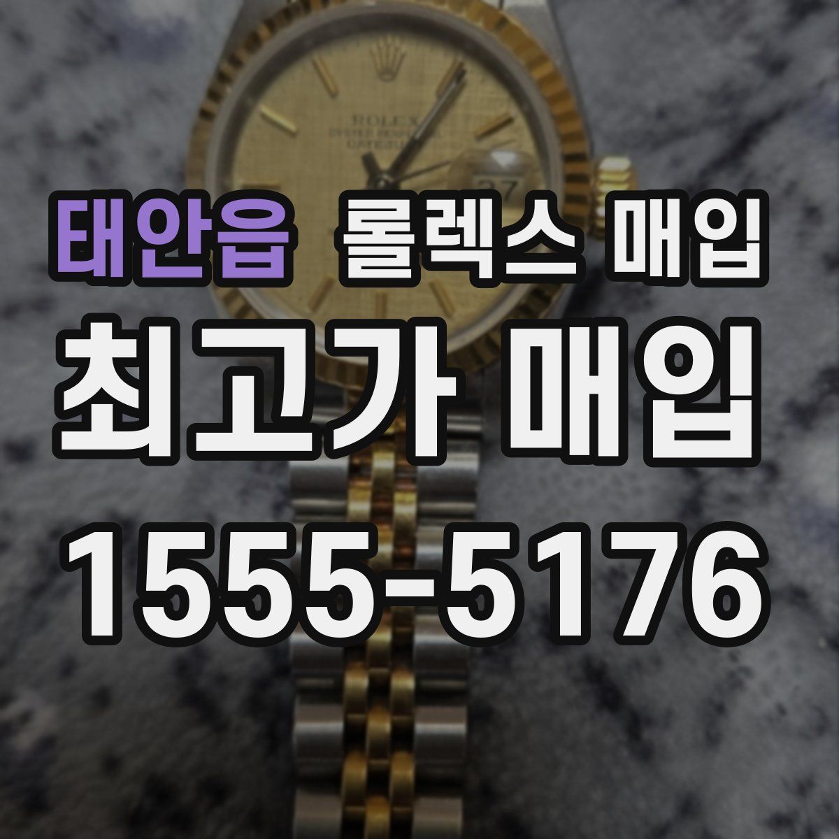 태안읍 롤렉스 매입