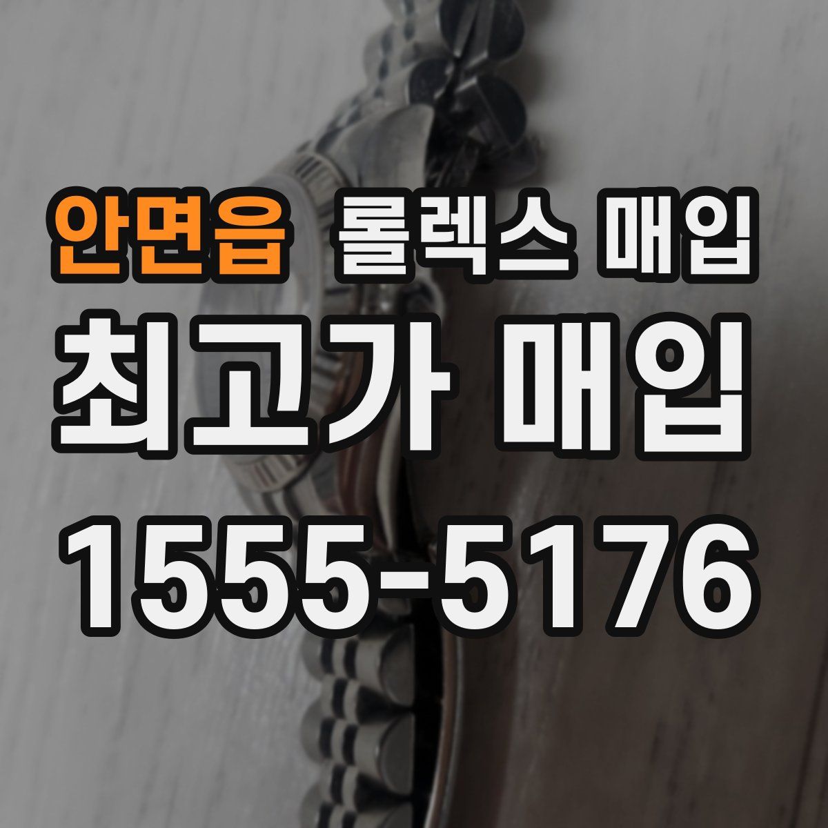 안면읍 롤렉스 매입