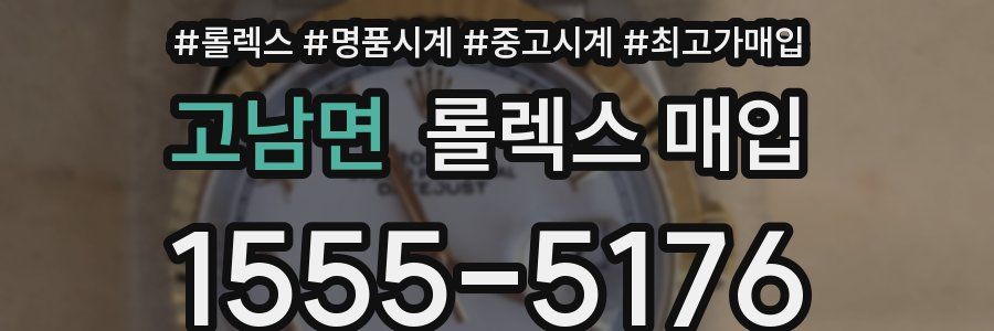 고남면 롤렉스 매입