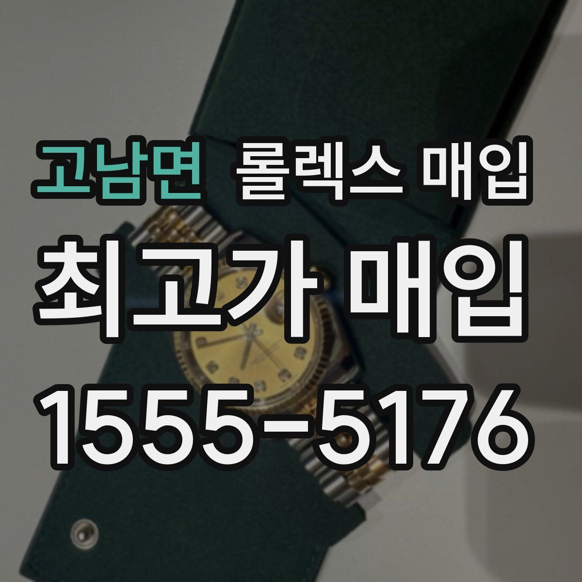 고남면 롤렉스 매입