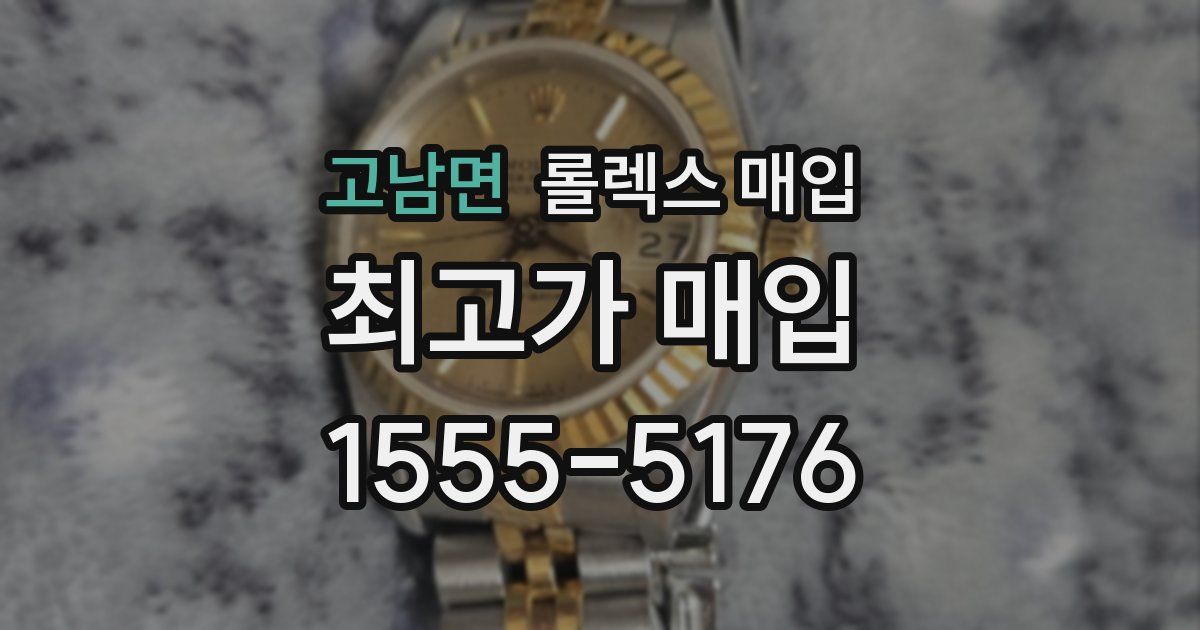 고남면 롤렉스 매입