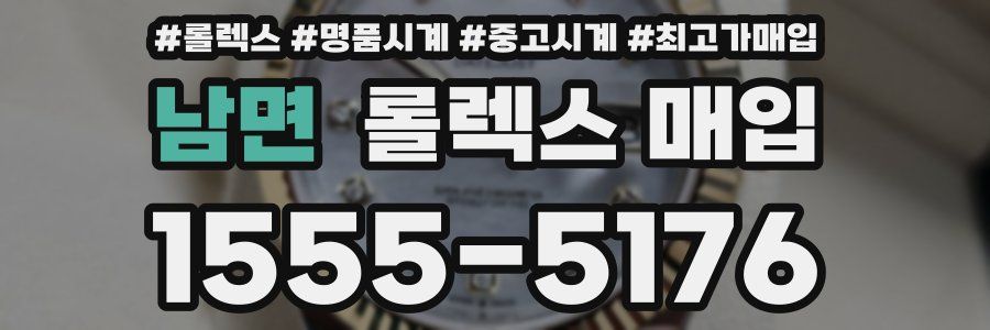 남면 롤렉스 매입