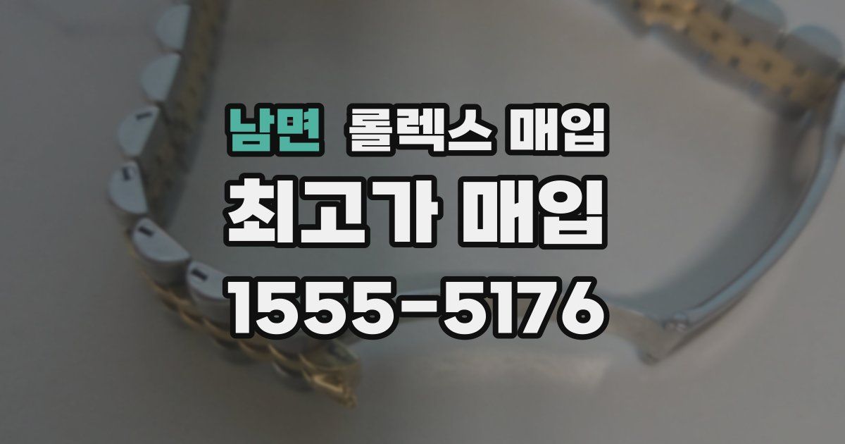 남면 롤렉스 매입