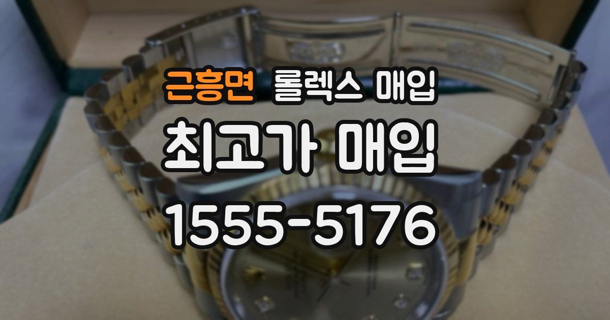 근흥면 롤렉스 매입