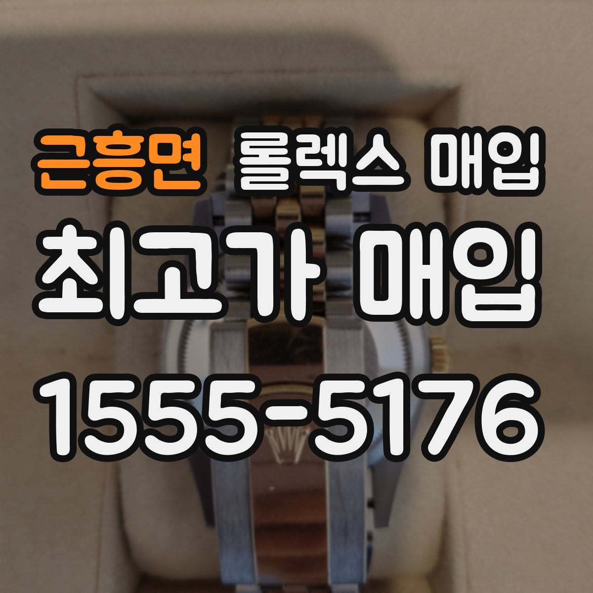 근흥면 롤렉스 매입