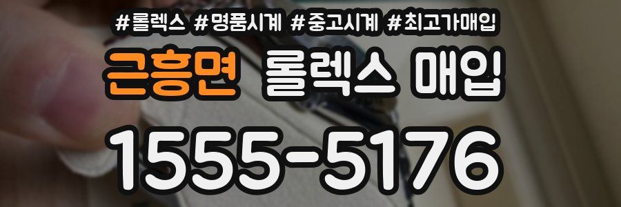 근흥면 롤렉스 매입