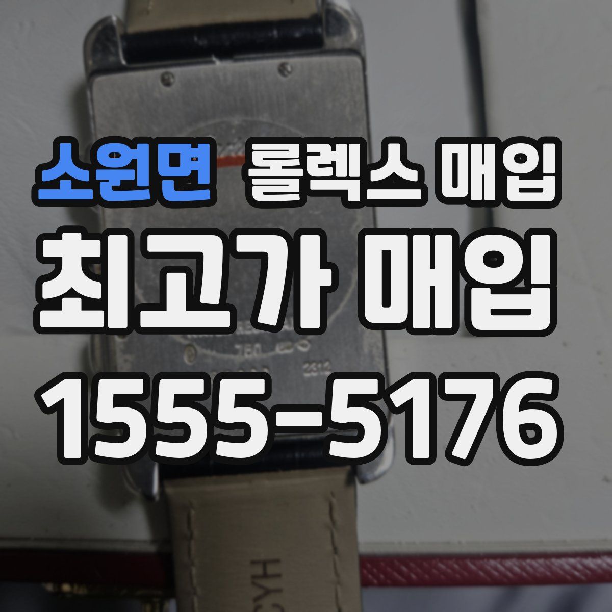 소원면 롤렉스 매입