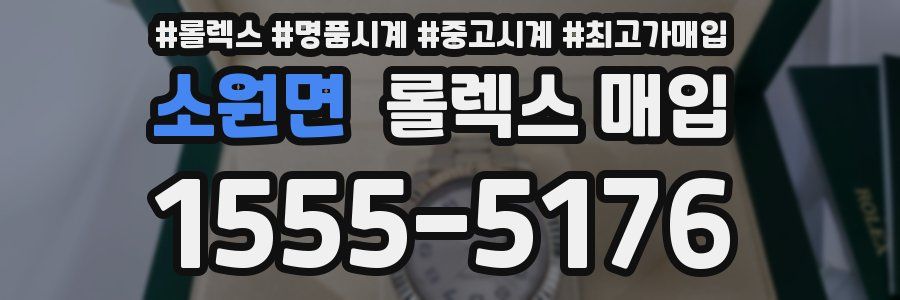 소원면 롤렉스 매입