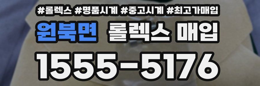 원북면 롤렉스 매입