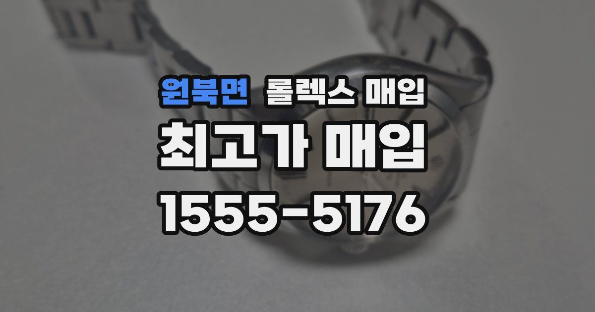 원북면 롤렉스 매입