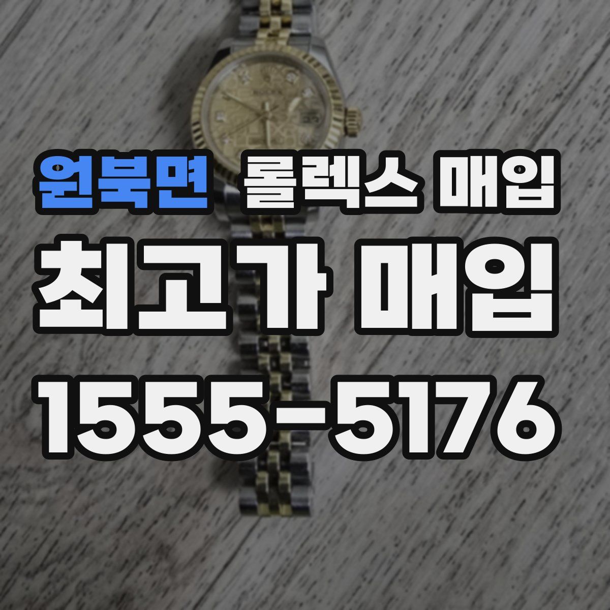 원북면 롤렉스 매입