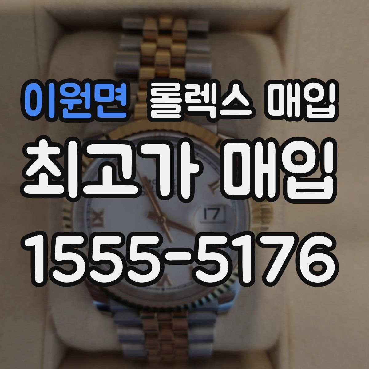 이원면 롤렉스 매입