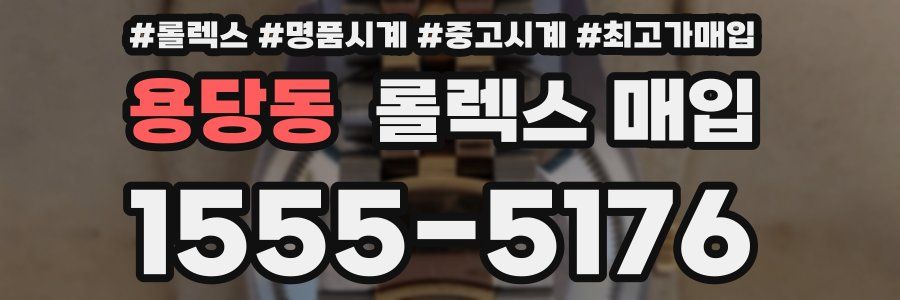 용당동 롤렉스 매입