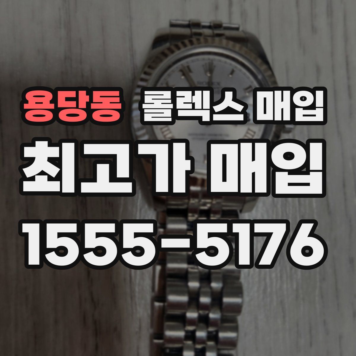 용당동 롤렉스 매입