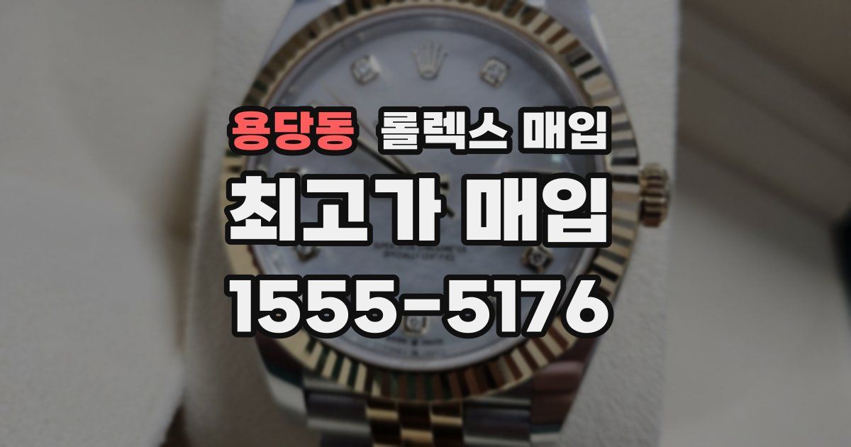 용당동 롤렉스 매입