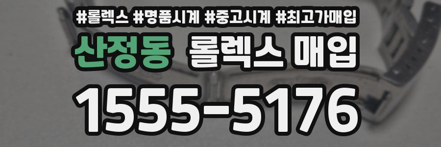 산정동 롤렉스 매입
