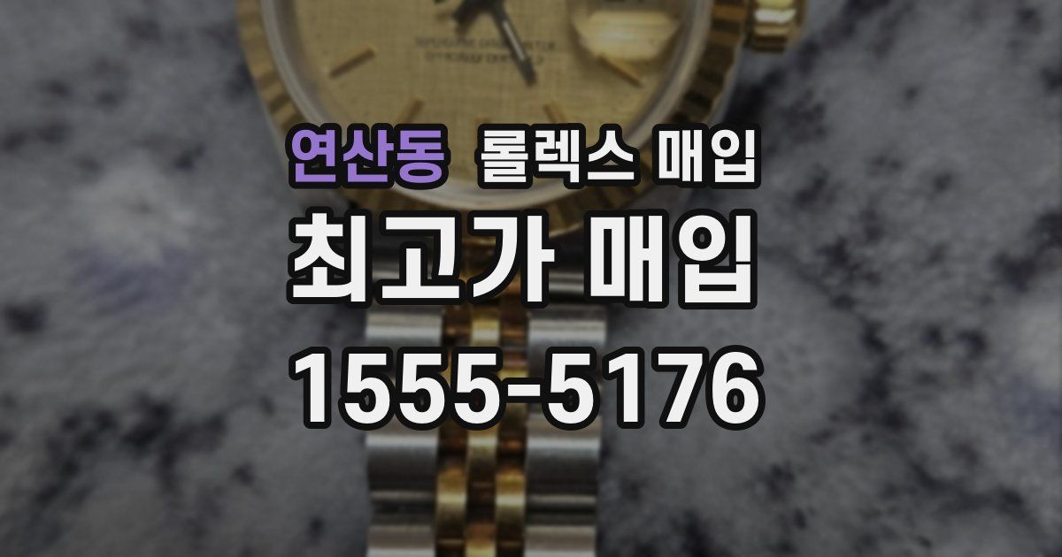 연산동 롤렉스 매입